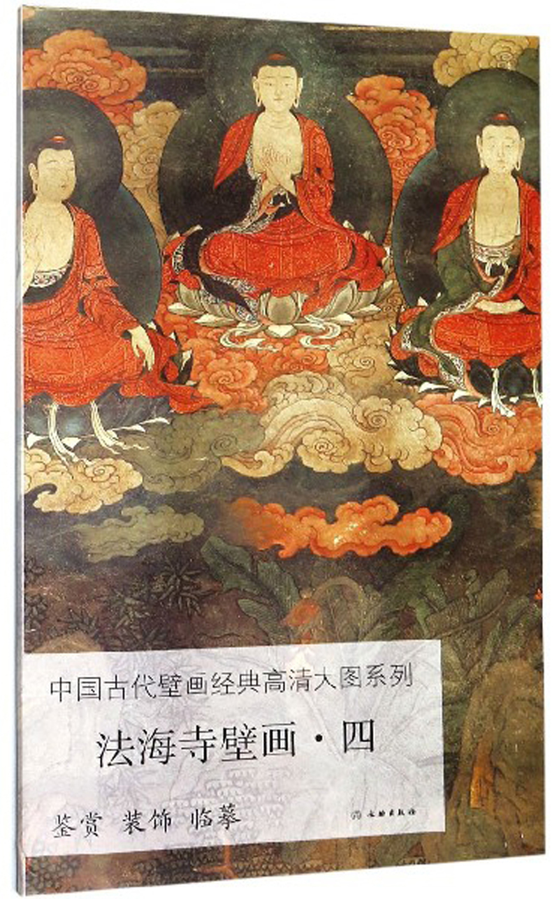 法海寺壁画（4）/中国古代壁画经典高清大图系列