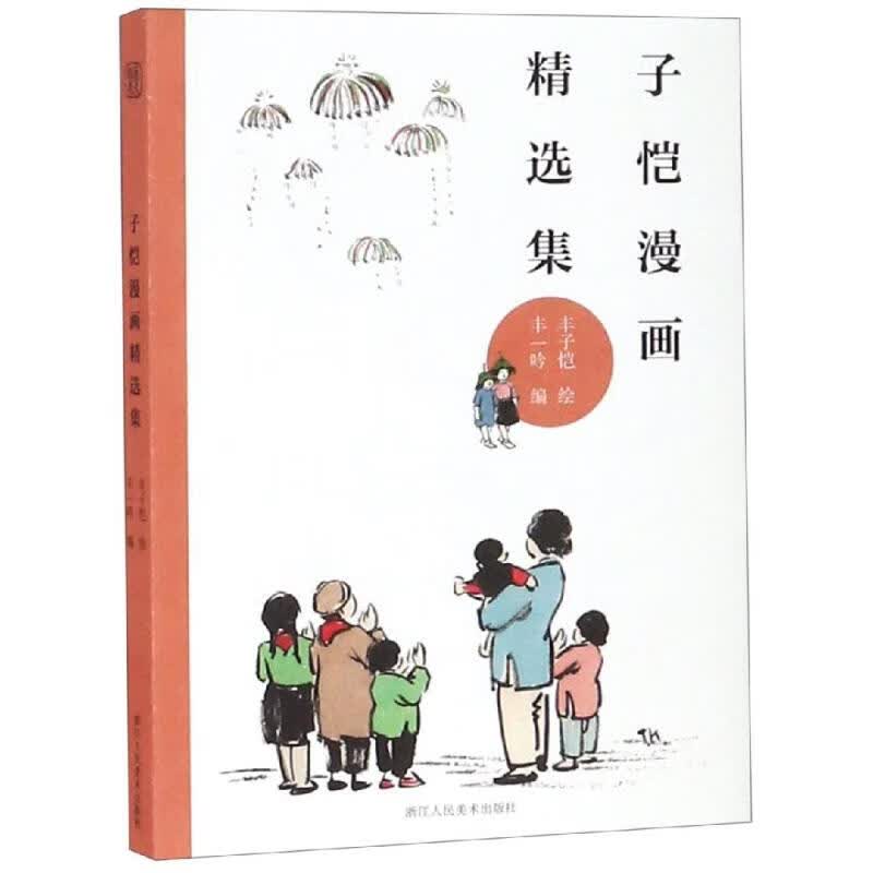 子恺漫画精选集丰子恺