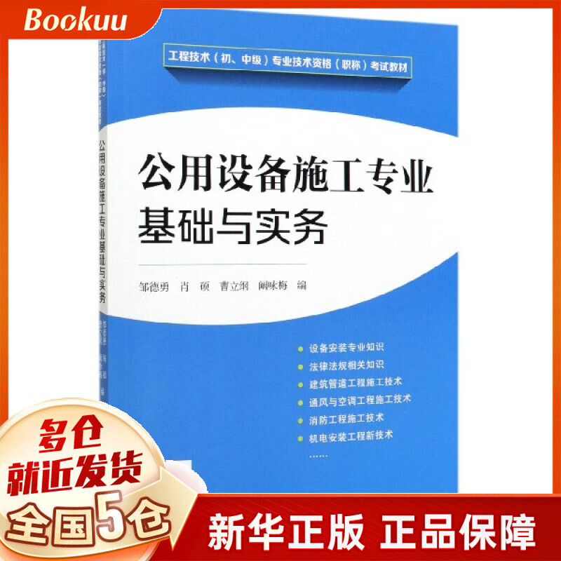 公用设备施工专业基础与实务(工程技术初中级专业技术资格职称考试教材)