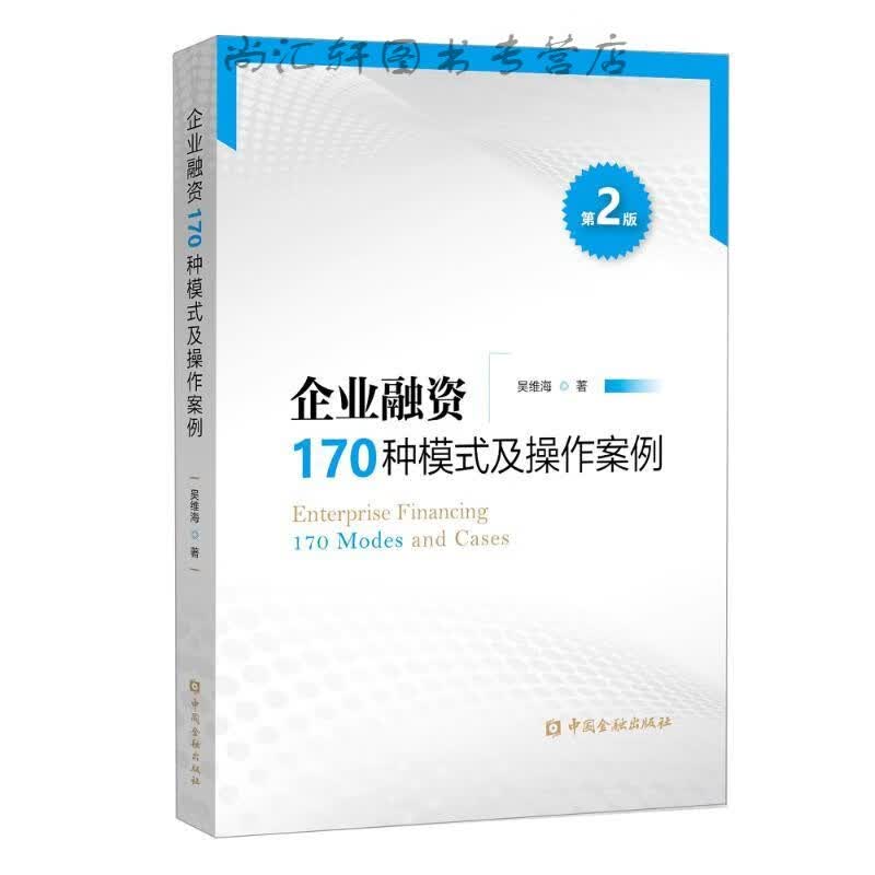 企业融资170种模式及操作案例(第二版)