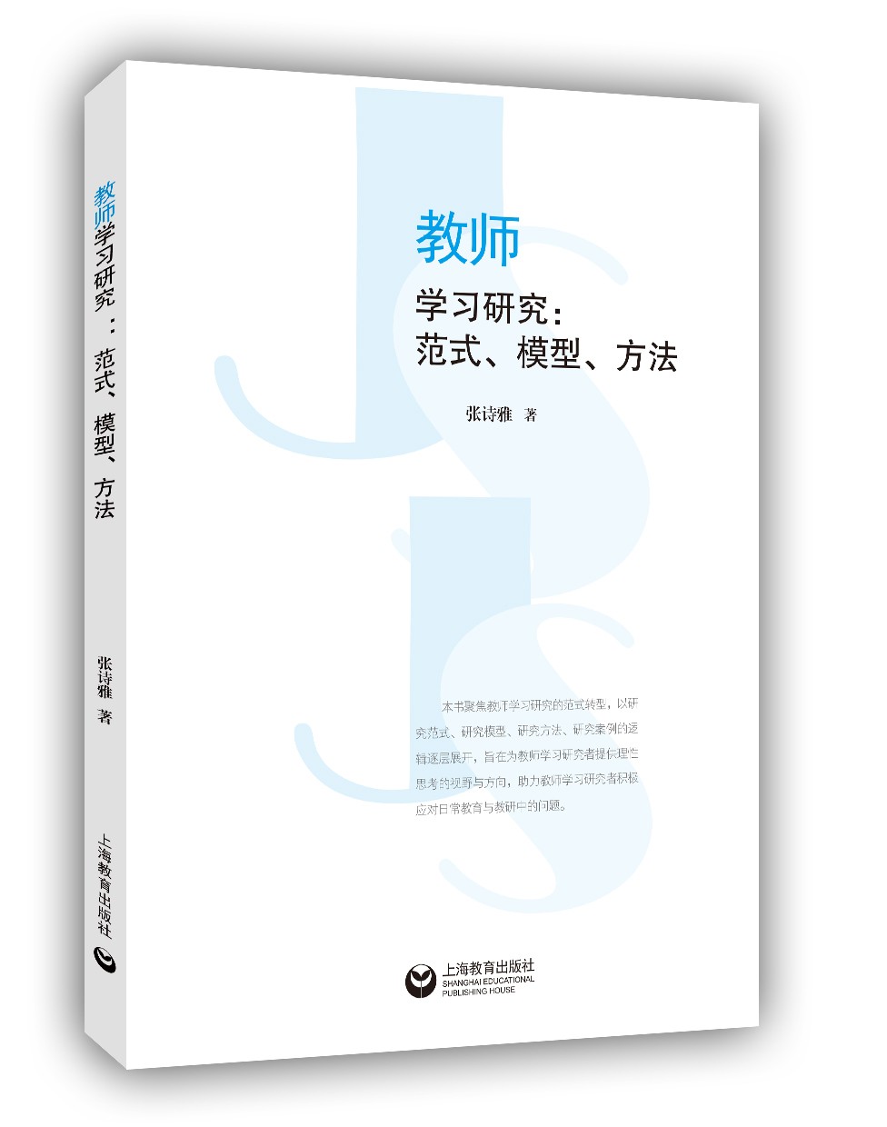 教师学习研究：范式、模型、方法