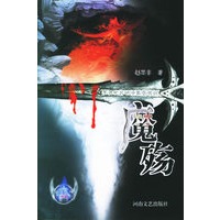 魔殇【正版图书】