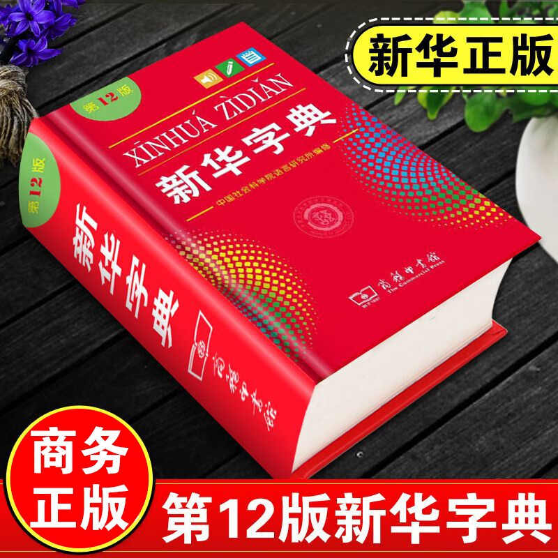 新华字典第12版 商务印书馆正版  全国统一版本 小学生初中生工具书籍精装64开 新华字典