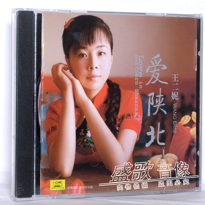陕北民歌 王二妮:爱陕北 cd 中唱专辑 全新盒装唱片1cd.