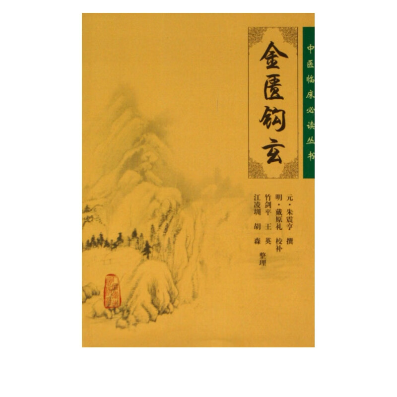 金匮钩玄/中医临床必读丛书