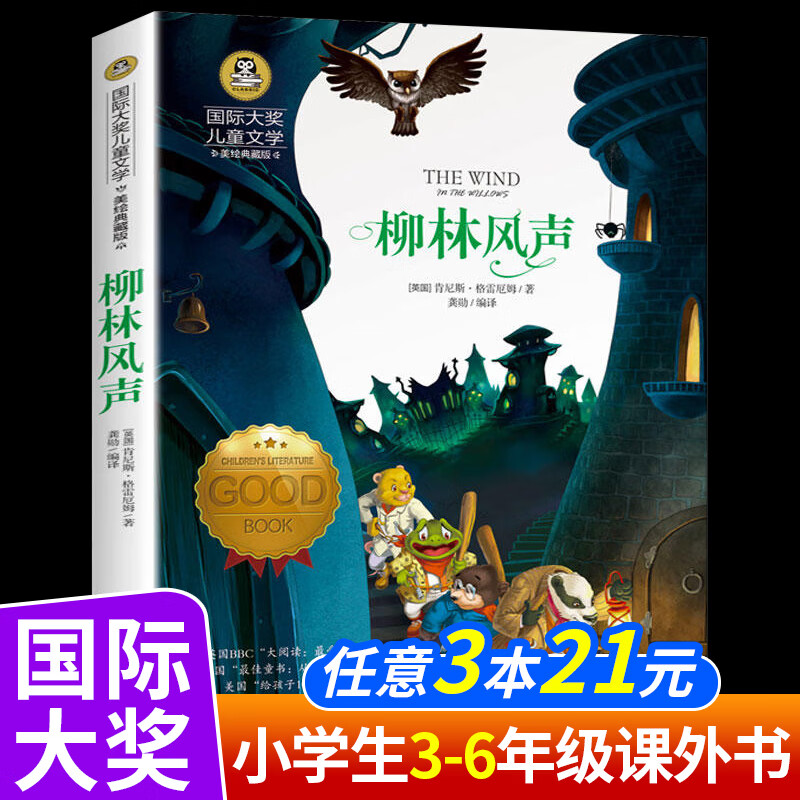 柳林风声正版书三四年级课外书必读老师推荐经典书目8-10-12岁儿童读物小学生课外阅读书籍国际大奖儿童文学 柳林风声