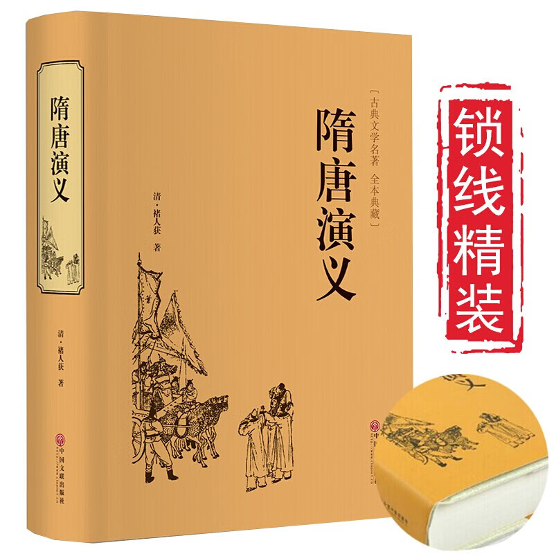 中国古典小说全本典藏隋唐演义隋唐英雄传原