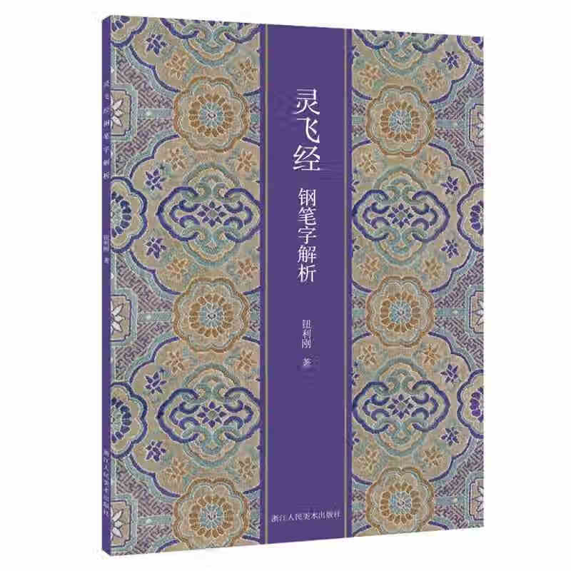 灵飞经钢笔字解析【好书】