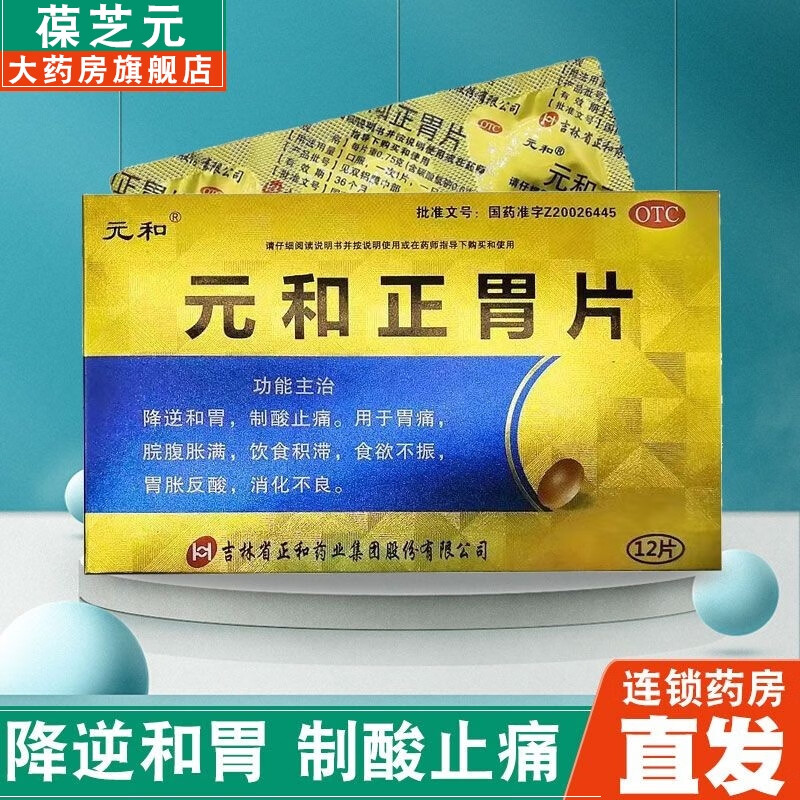 元和 正胃片 0.75g*12片制酸止痛脘腹胀满饮食积滞食欲不振消化不良