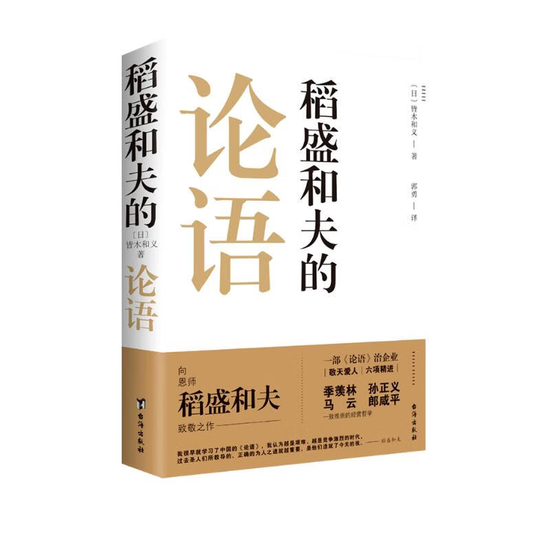 稻盛和夫的论语