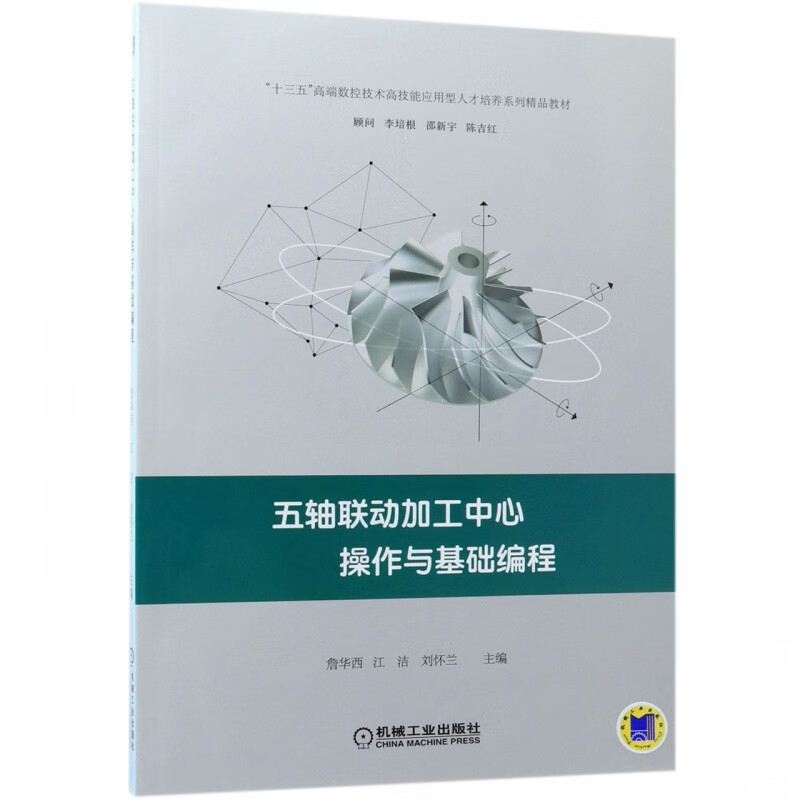 五轴联动加工中心操作与基础编程(十三五高端数控技术高技能应用型人才培养系列精品教