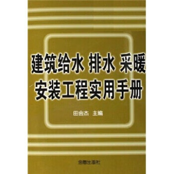 建筑给水排水采暖安装工程实用手册