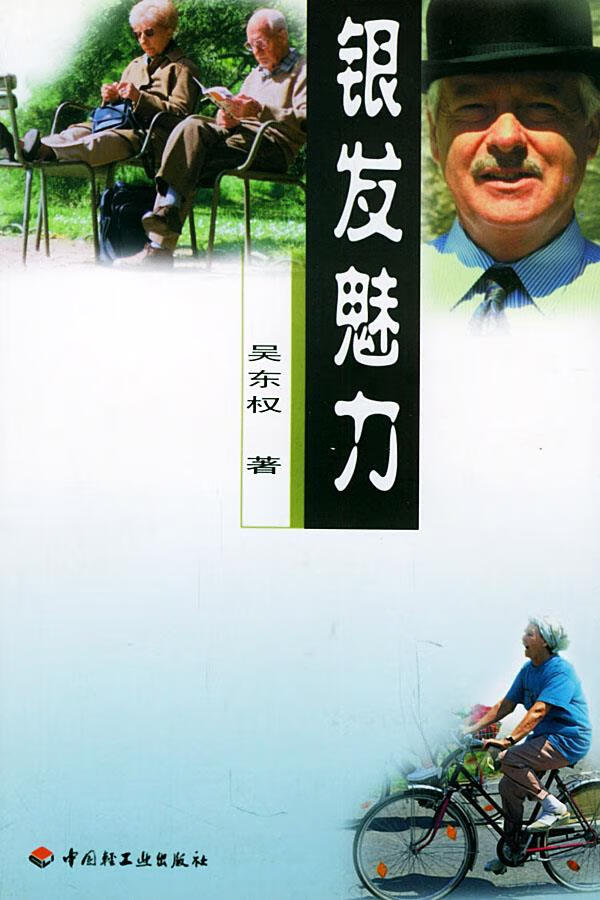 银发魅力 吴东权 著 9787501928286【正版图书】