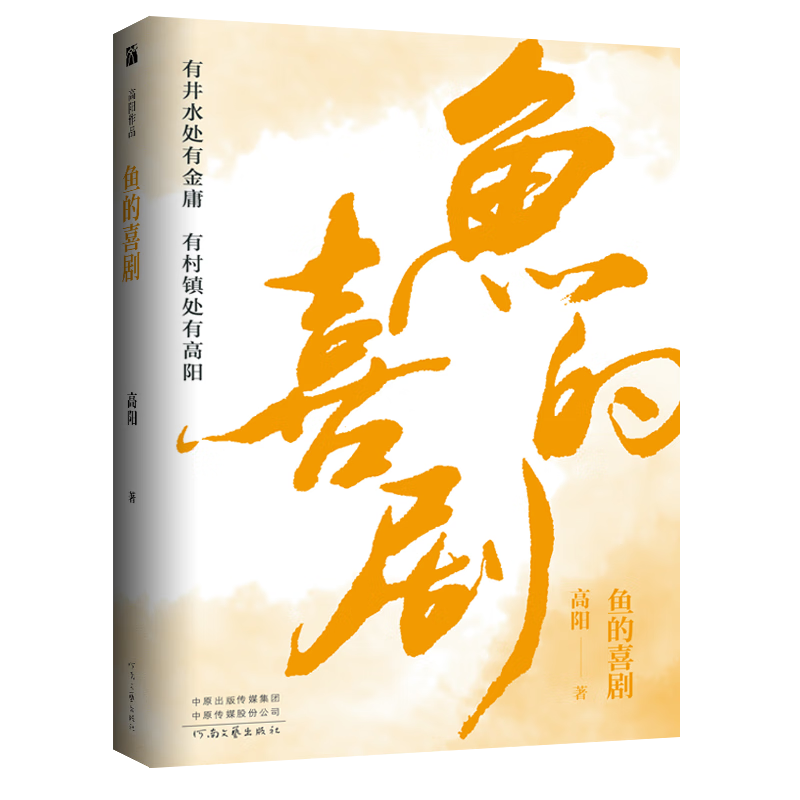 高阳作品：鱼的喜剧 高阳 现代都市传奇 全是你意想不到