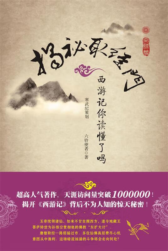 揭密取经门--奇谋篇 孙春明 著【正版】