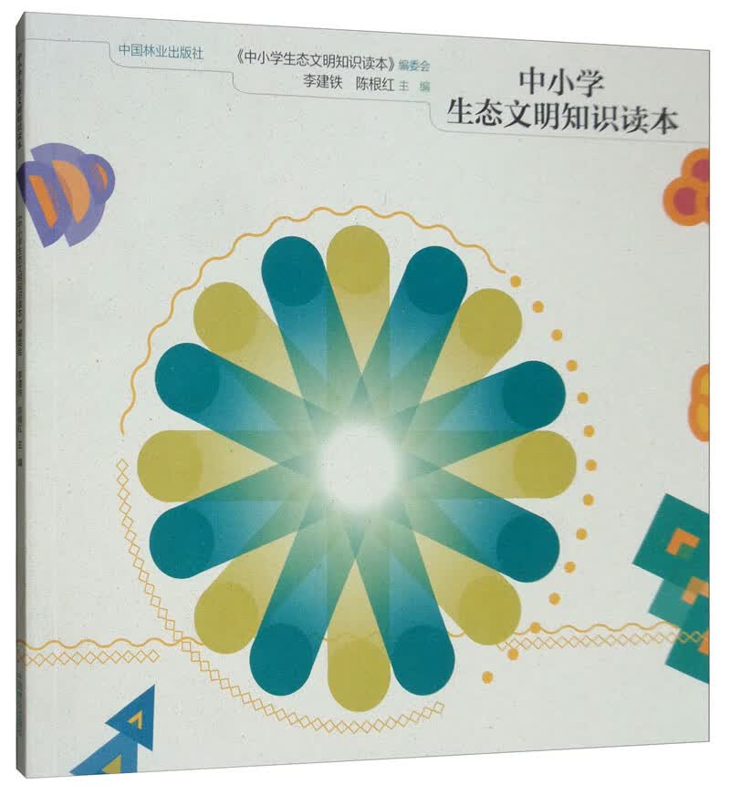中小学生态文明知识读本