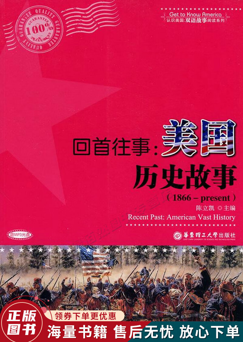 回首往事:美国历史故事1866-present