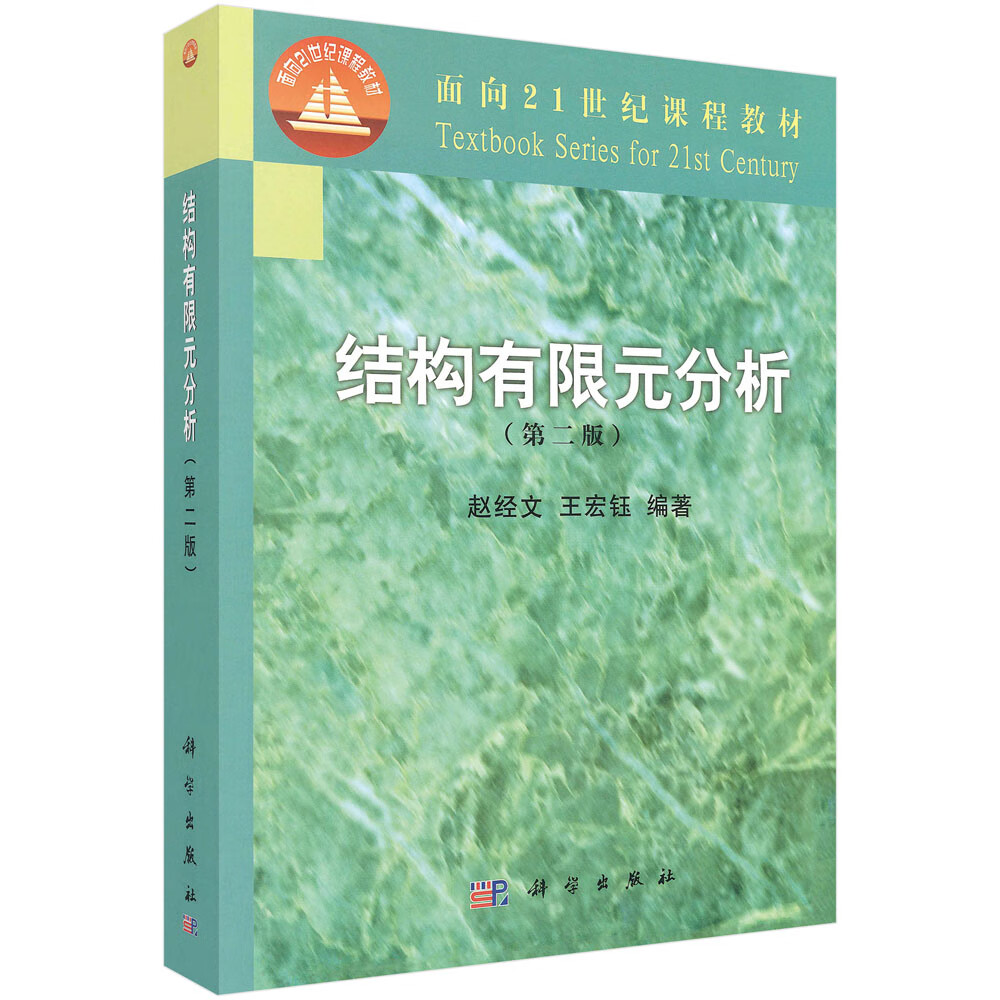 结构有限元分析（第二版）