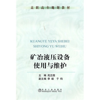 矿冶液压设备使用与维护(高职高专)苑忠国