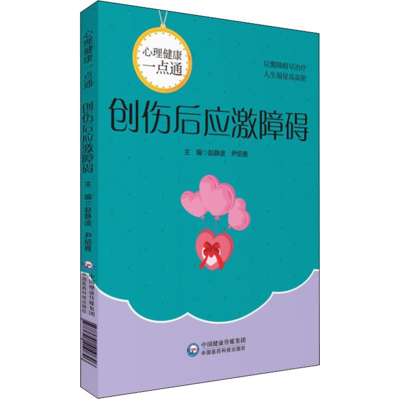 创伤后应激障碍