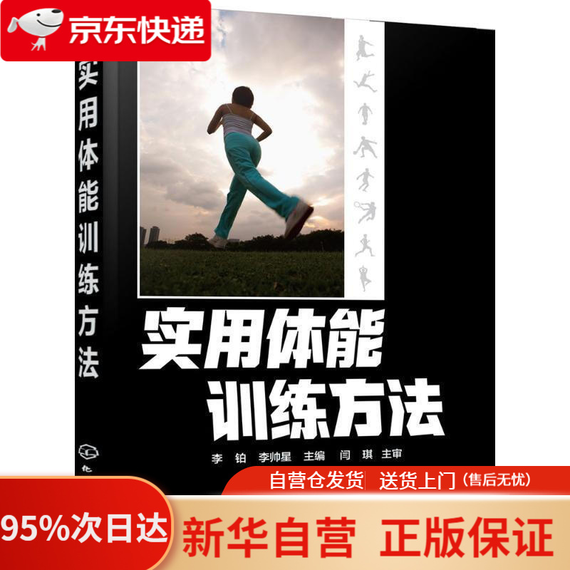 实用体能训练方法 李铂,李帅星 主编 化学工业出版社 9787122254443