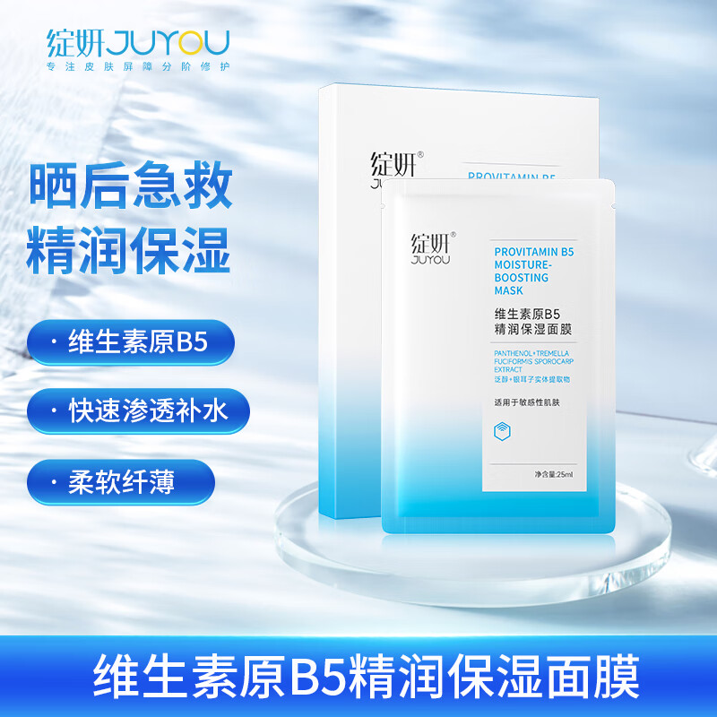 绽妍维生素b5补水面膜保湿 舒缓滋润 肌肤 修护屏障 敏肌护肤品 25ml*2片