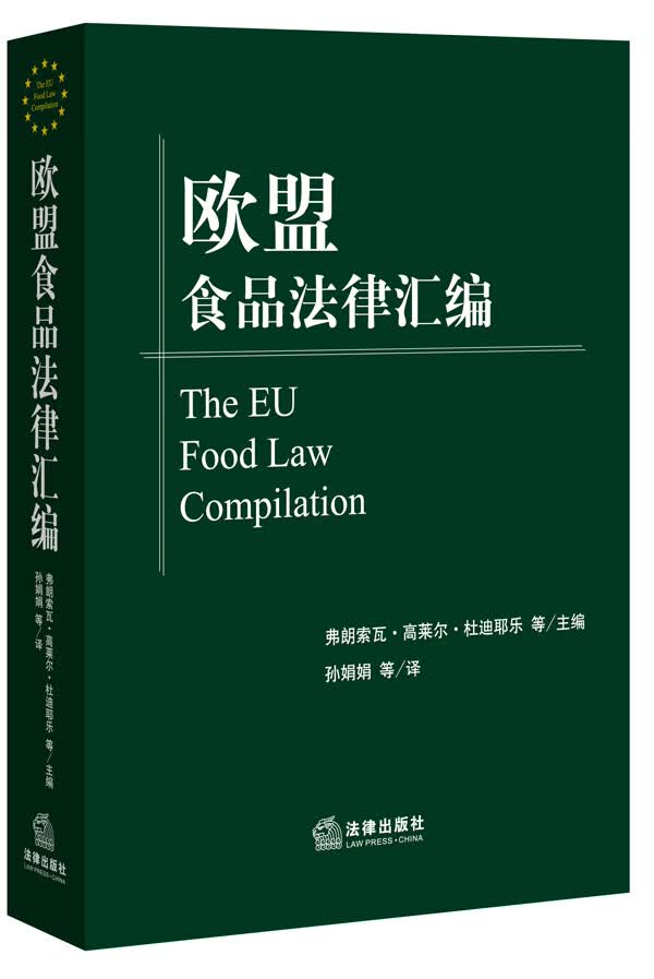 欧盟食品法律汇编【正版精选】