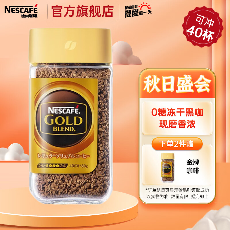 雀巢（Nestle）速溶咖啡 金牌 原装进口 冻干黑咖啡 0糖低脂 微研磨现磨口感 甄选原味80g瓶装可冲约40杯高性价比高么？
