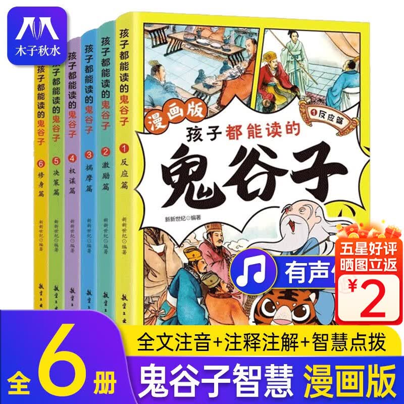 孩子都能读的鬼谷子儿童版全套6册漫画版文言文原著精选原文注音版青少年版国学经典小学生课外阅读书籍三四五六年级思维导图正版 孩子都能读的鬼谷子全6册使用感如何?