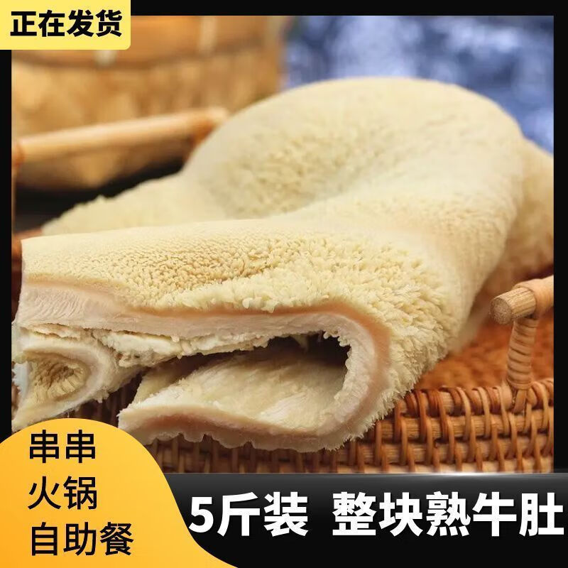 新鲜黄牛整块大肚商用火锅食材毛肚火锅牛肚牛杂串串鲜牛肚丝 整块熟牛肚5斤装