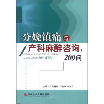分娩镇痛与产科麻醉咨询:200问