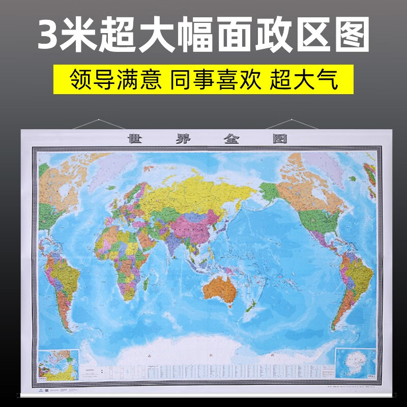 世界地图挂图超大3米X2.2米世界全图 高清 领导办公室会议室用图
