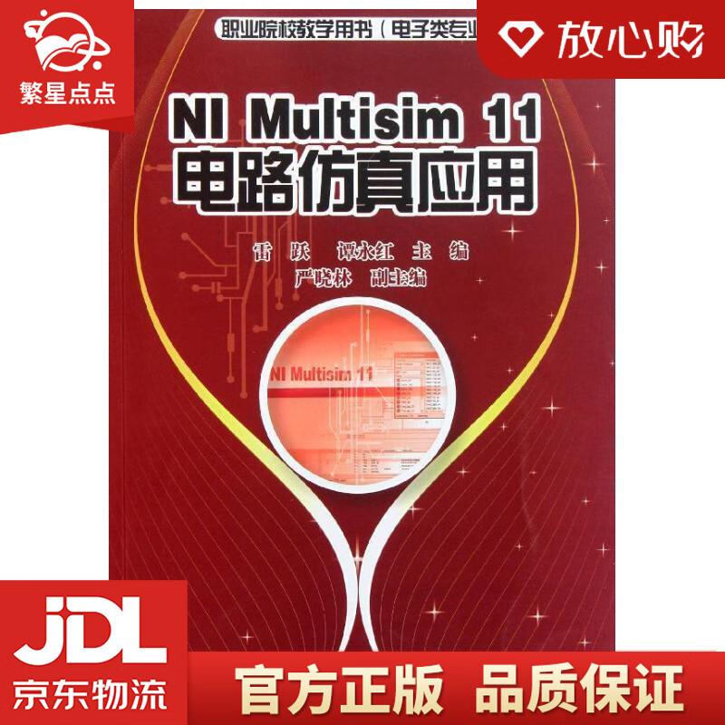 【新华书店正版图书】NI Multisim 11电路仿真应用 雷跃 等主编 电子工业出版社 正版图书