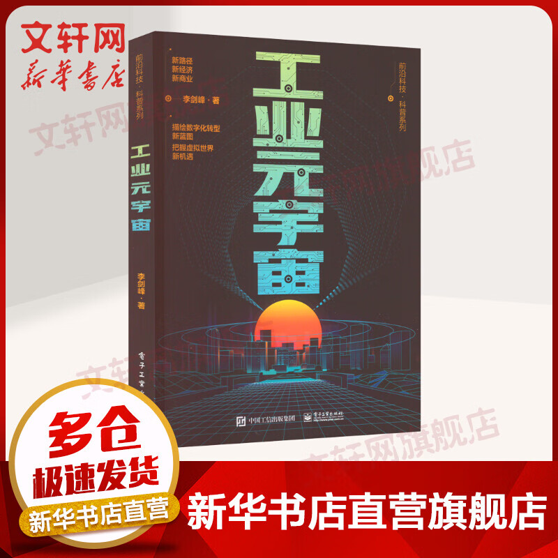 工业元宇宙 图书