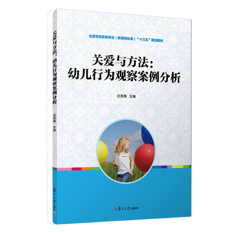 全国学前教育专业（新课程标准）“十三五”规划教材·关爱与方法：幼儿行为观察案例分析