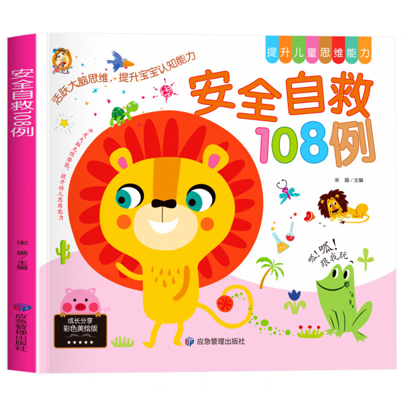 安全自救108例 儿童自我保护安全教育绘本阅读幼儿园宝宝早教图书