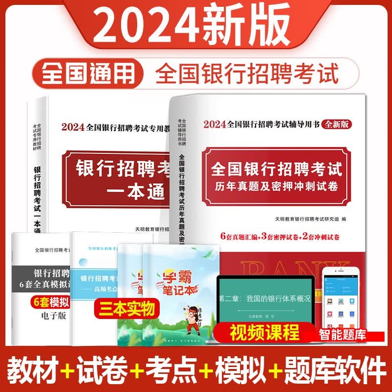 2024年全国银行招聘考试图书 校园招聘银行招聘笔试教材一本通历年真题题库中国人民工商农业发展交通建行 教材+试卷
