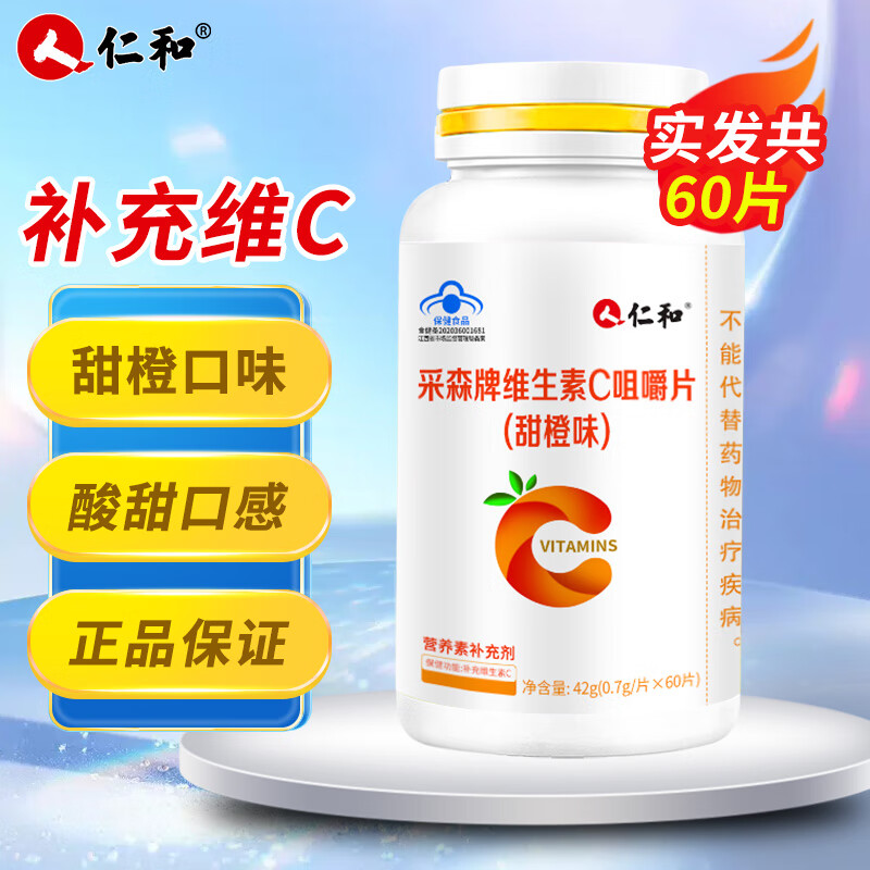 仁和采森牌维生素c咀嚼片甜橙味4-17岁青少年学生vc片成人孕妇补充