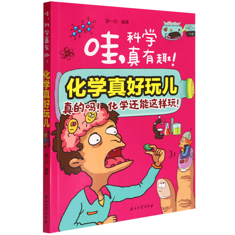 化学真好玩儿/哇科学真有趣