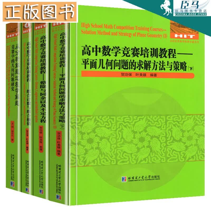 高中数学竞赛培训教程【4册套装】平面几何问题的求解方法与策略+整除与同余以及不定方程 哈工大出版社