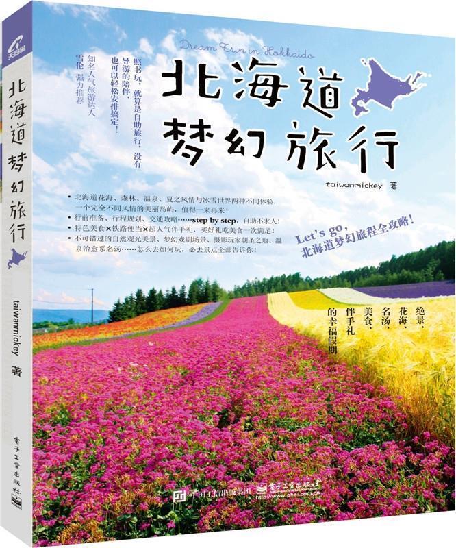 北海道梦幻旅行