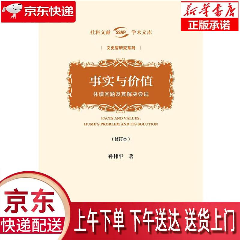 【新华正版】 事实与价值:休谟问题及其解决尝试(修订本) 孙伟平 社会