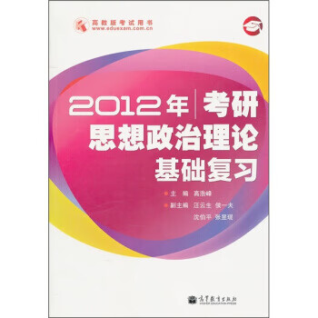 2012年考研思 政治理论基础复习 高浩峰 9787040320893 高等教育出版社
