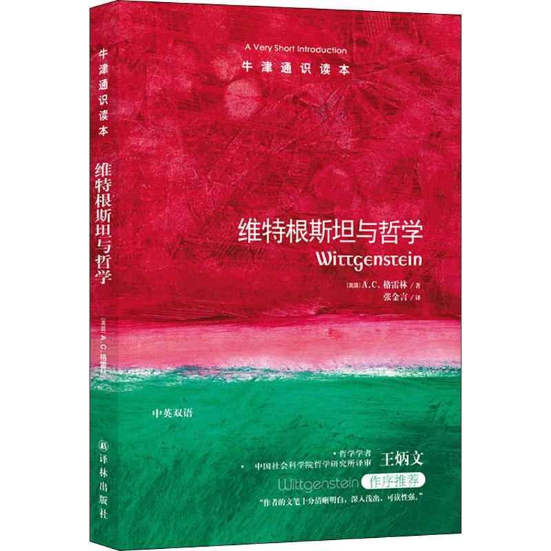 维特根斯坦与哲学