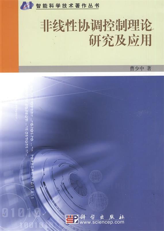 非线性协调控制理论研究及应用 曹少中【正版书】