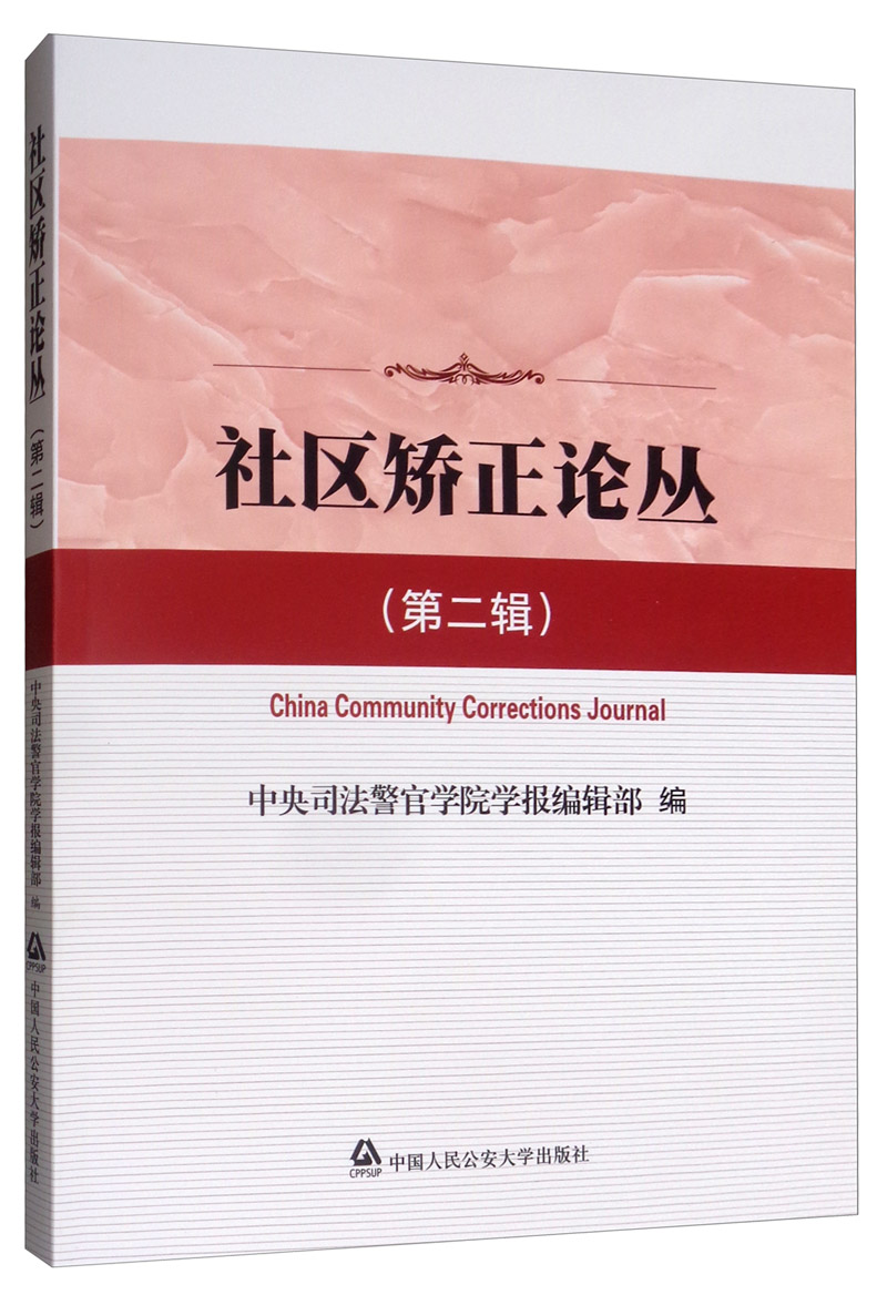 社区矫正论丛（第二辑）