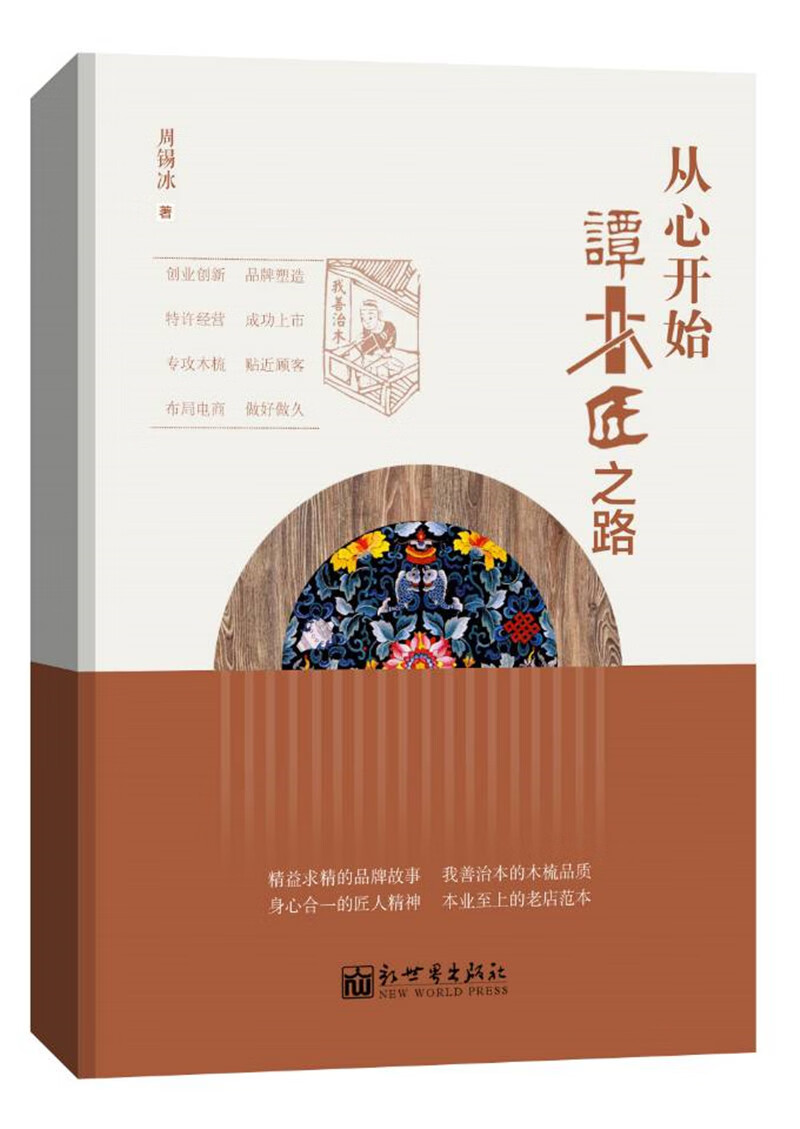 从心开始：谭木匠之路
