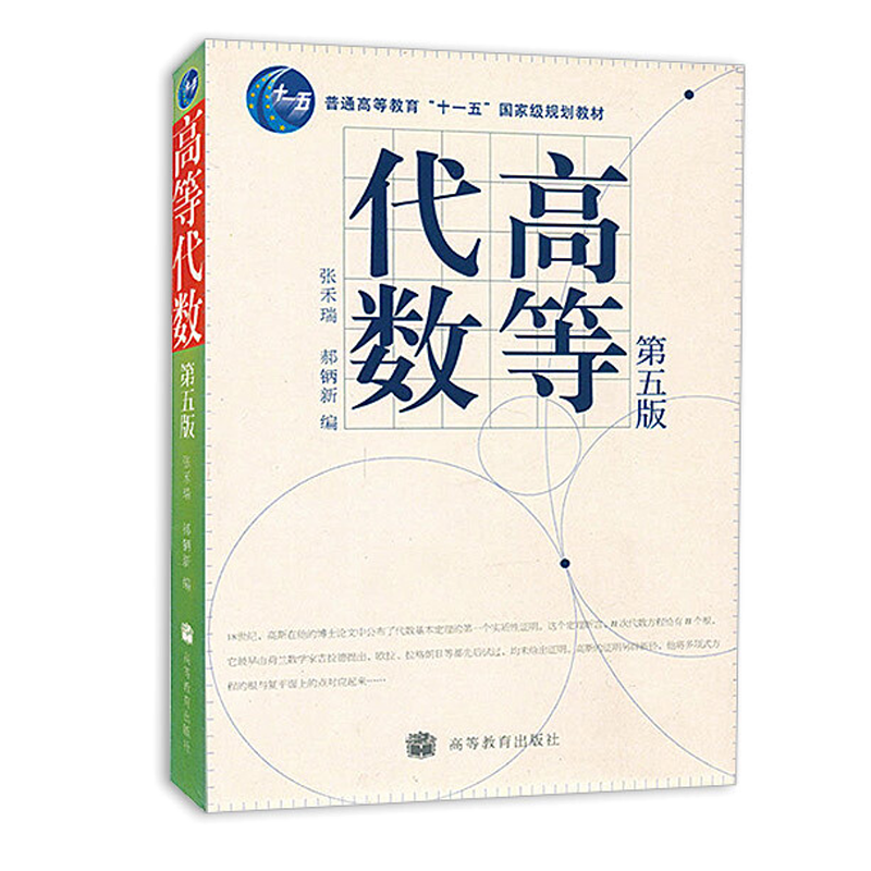 张禾瑞 高等代数 第五版 同步辅导及习题全解 第五版 教材 数学专业高