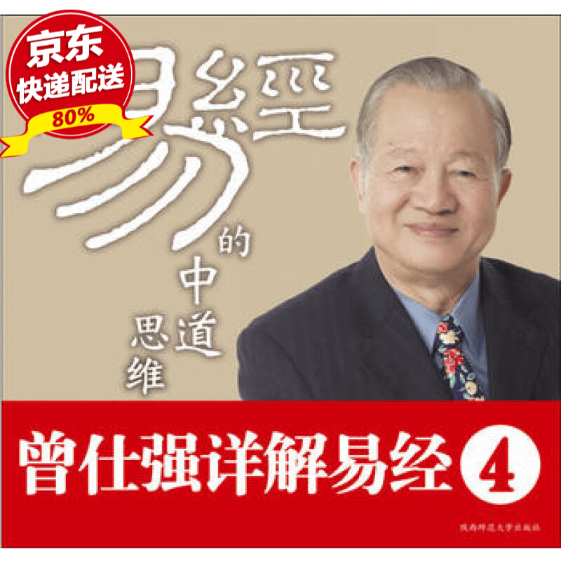 正版现货 曾仕强详解易经系列4：易经的中道思维 曾仕强,刘君政