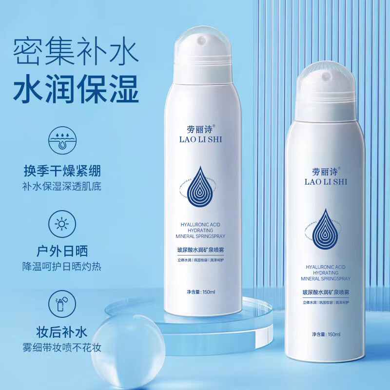 劳丽诗玻尿酸矿泉补水喷雾清爽保湿滋润干皮晒后修护爽肤水化妆水 玻尿酸矿泉补水喷雾3瓶